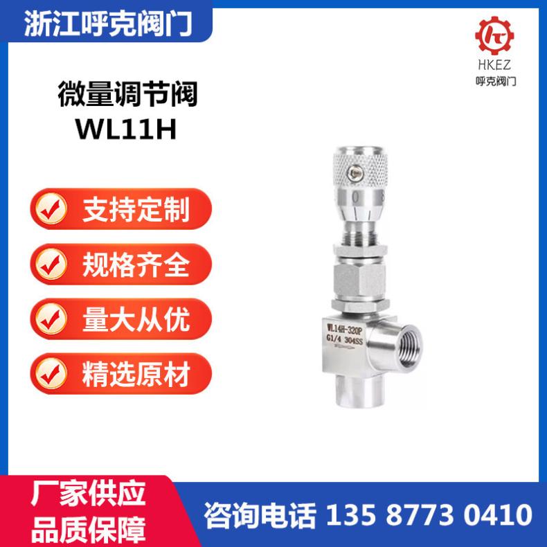 呼克阀门 微量不锈钢针型调节阀 高温高压 WL11H 带刻度流量控制