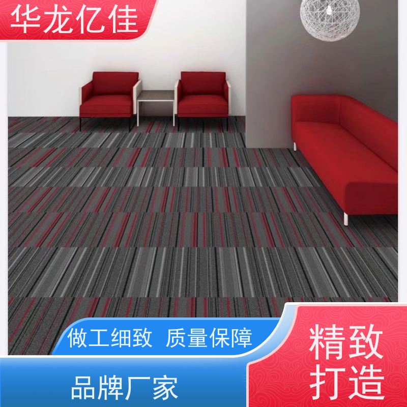 华龙亿佳 展览地毯 办公室拼接 整卷满铺 款式多样 充足货源