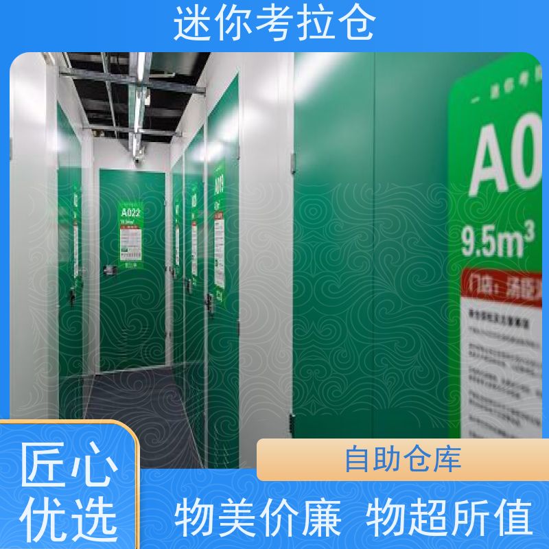 迷你考拉仓库小型自助仓哪家好支持定制详情电联北京
