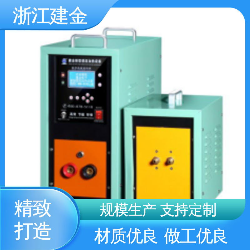 建金科技 感应加热设备 高频淬火热处理 环保节能