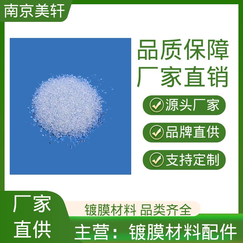 [美轩光电] 二氧化锆 高纯铜 光学镀膜材料配件 可定制