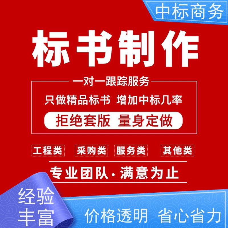 中标商务 成 都投标书代做代 写 安全保密 快捷方便 为客户量身定制