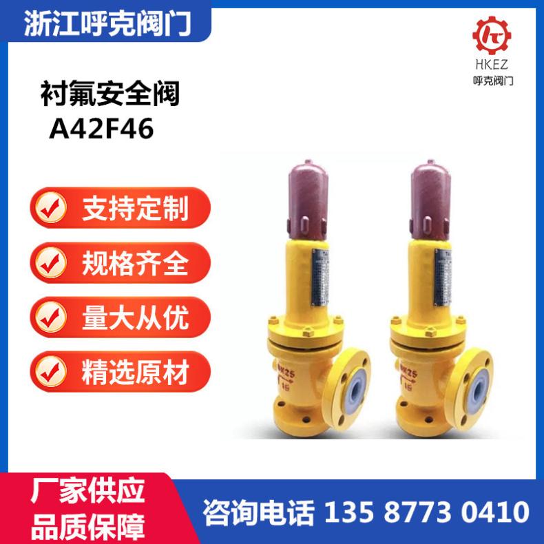 呼克 衬氟安全阀 A42F46 液化氯气化工管道防腐蚀、泄压排放
