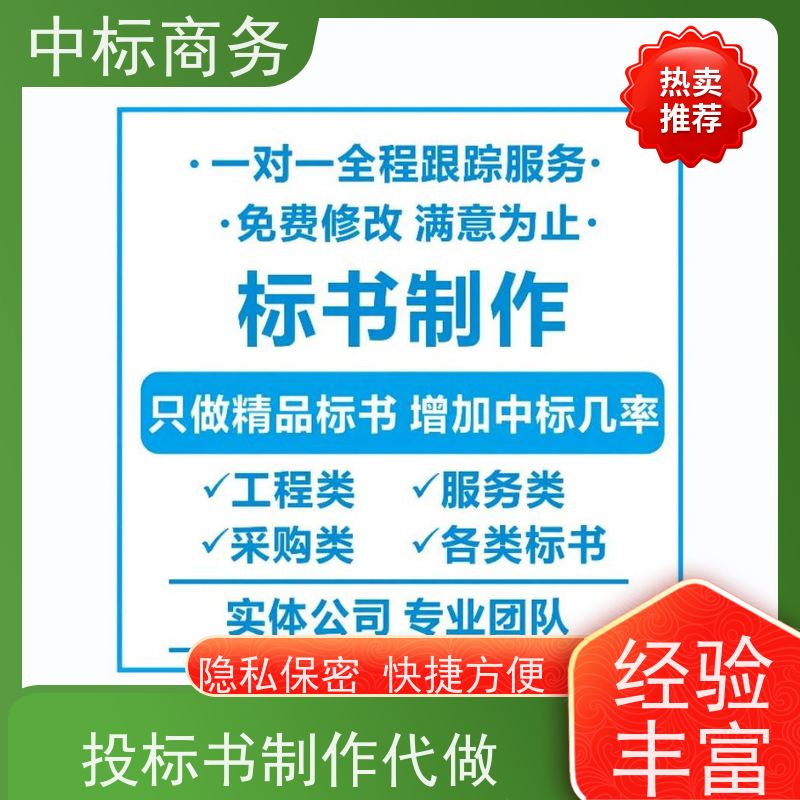 中标商务 四 川标书制作代做公司 内容完整 一对一服务 满意为止