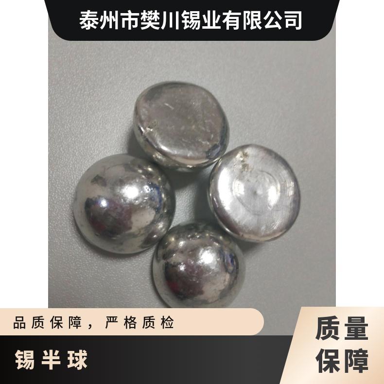 半球 厂家 白 含锡量99.99％ 长期 优质 抗氧化能力强 低 完整