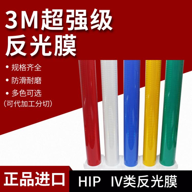 3M超强级反光膜路牌交通膜HIP棱镜型3930正品反光材料二级膜