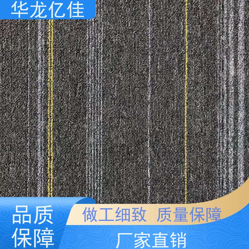 华龙亿佳 阻燃地毯 花色齐全 款式多样 充足货源