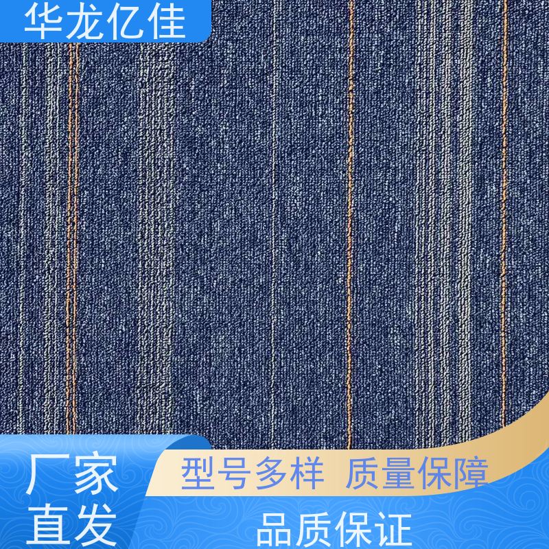华龙亿佳 尼龙地毯 花色齐全 款式多样 充足货源