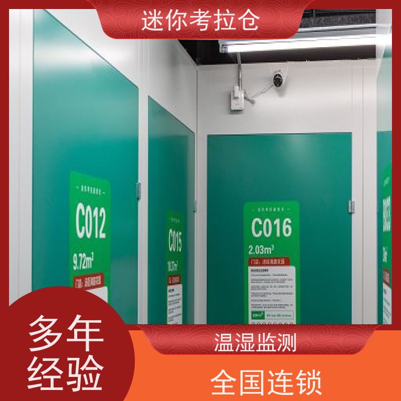 迷你考拉仓物品长期寄存仓库温湿监测出租信息