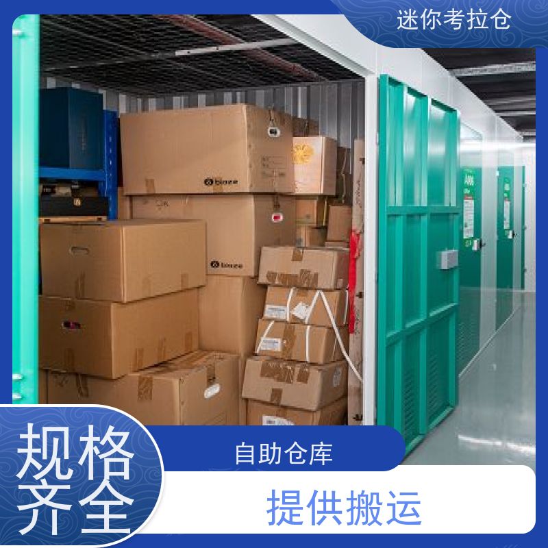 迷你考拉仓库支持定制详情电联电话咨询闲置物存放处