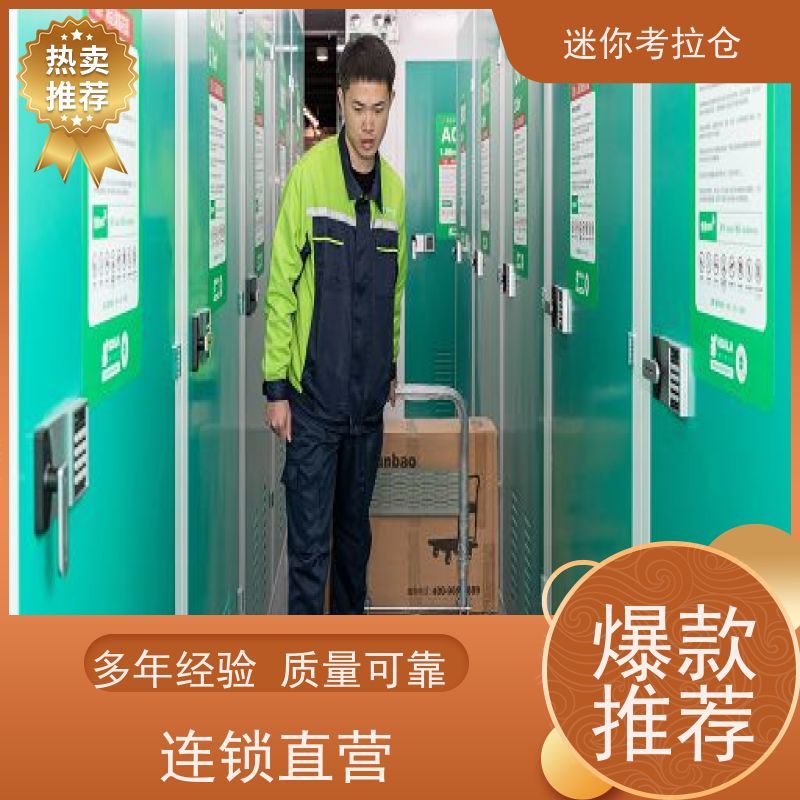 迷你考拉仓仓储24h监控北京闲置物品储存仓库