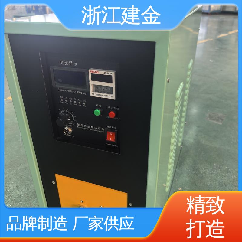 建金科技 电磁加热设备厂 紧固件加工 高效便捷
