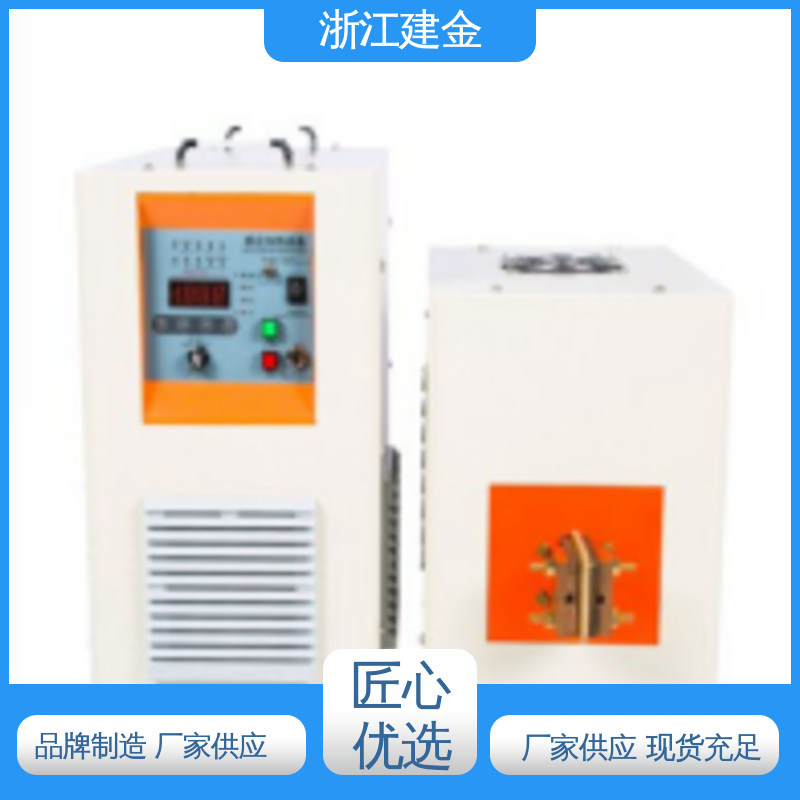 建金科技 中频感应加热机 焊接设备 五金工具加工 环保节能