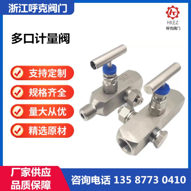 呼克 多口计量阀 JG-1F 高温高压不锈钢针型阀，耐腐蚀