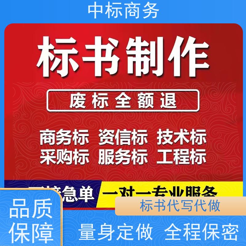 中标商务 四 川投标书代做公司 优秀的排版设计 一对一服务 满意为止