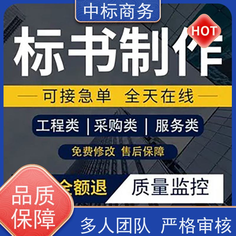 中标商务 成 都投标书代 写代做 安全保密 快捷方便 一对一服务 满意为止