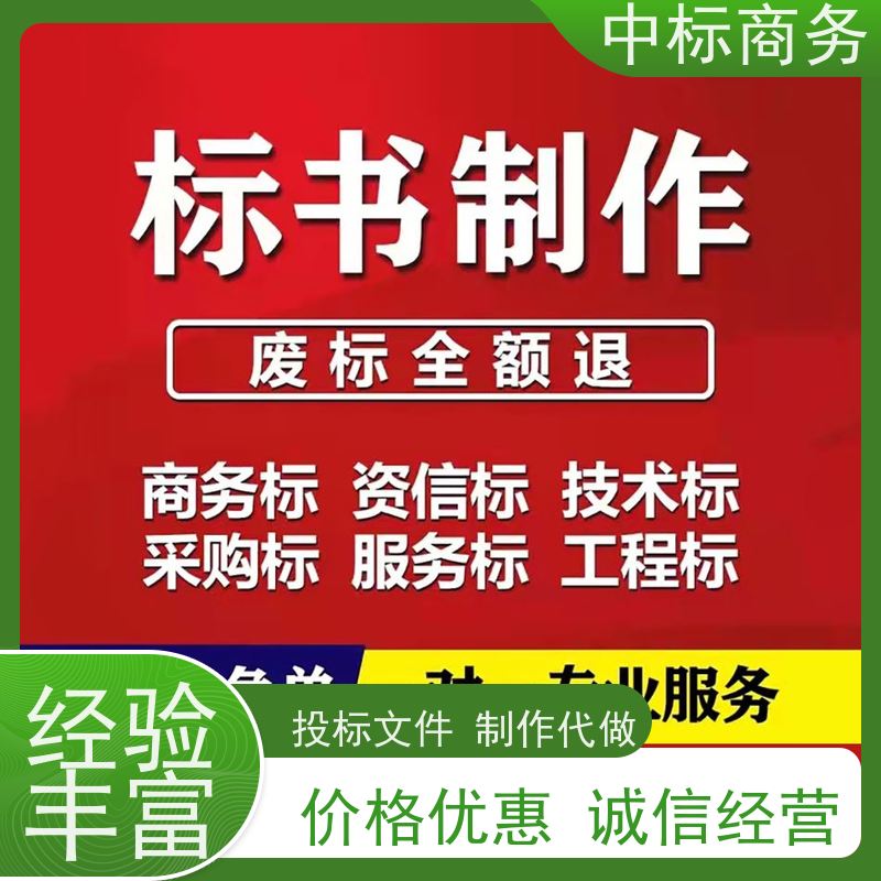 中标商务 成 都标书代做 可接急单 免费修改 具有丰富的行业经验和知识