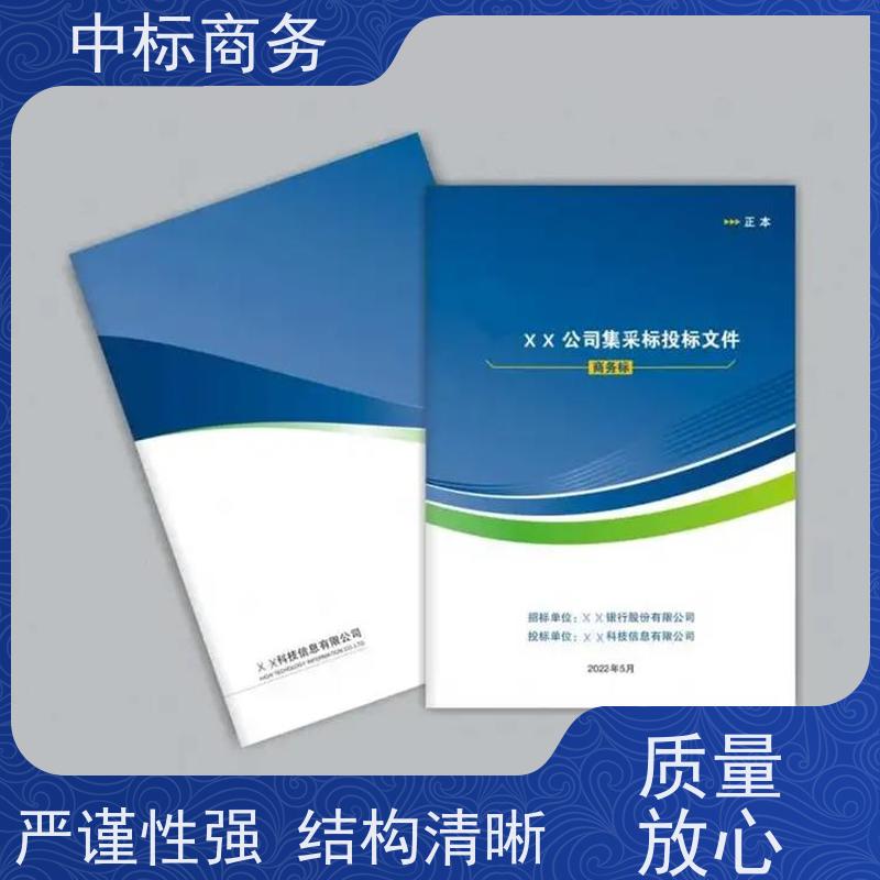 中标商务 成 都投标标书代做 可接急单 免费修改 一对一服务 满意为止