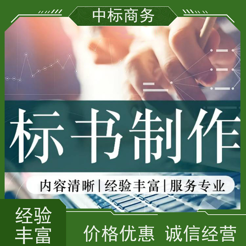 中标商务 四 川投标标书代 写 安全保密 快捷方便 诚信经营 服务好