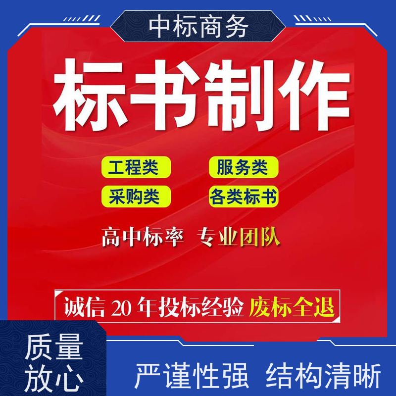 中标商务 四 川投标书制作公司 安全保密 快捷方便 提高其竞争力