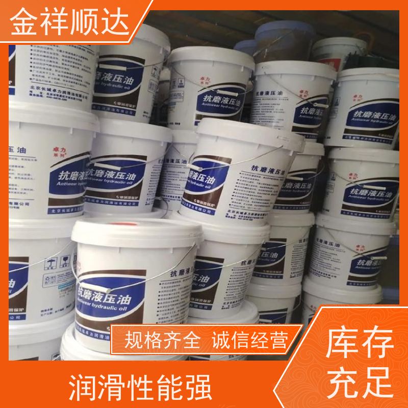 金祥顺达 稳定性好 工业润滑油 高压液压系统用