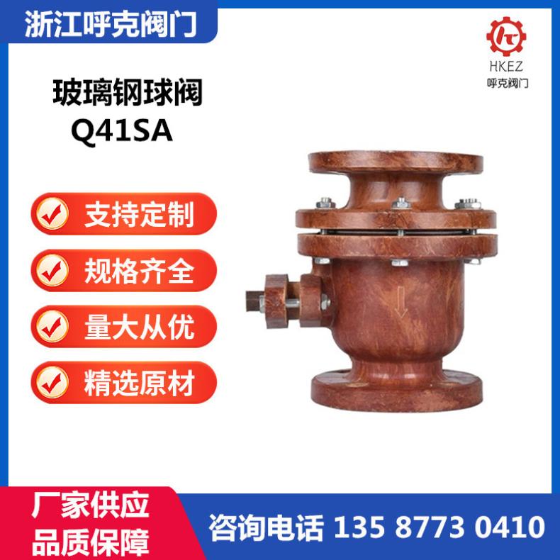 呼克 玻璃钢球阀 Q41SA 一体式、分体式，化工管道，耐酸碱腐蚀