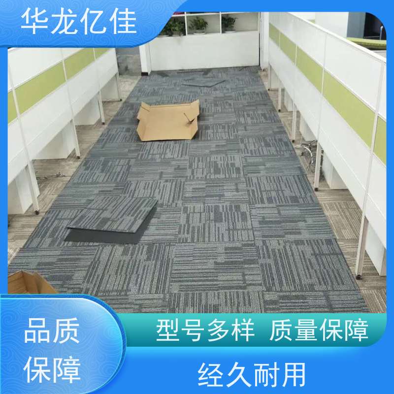 华龙亿佳 办公地毯 多年行业经验 品质优良 服务周到