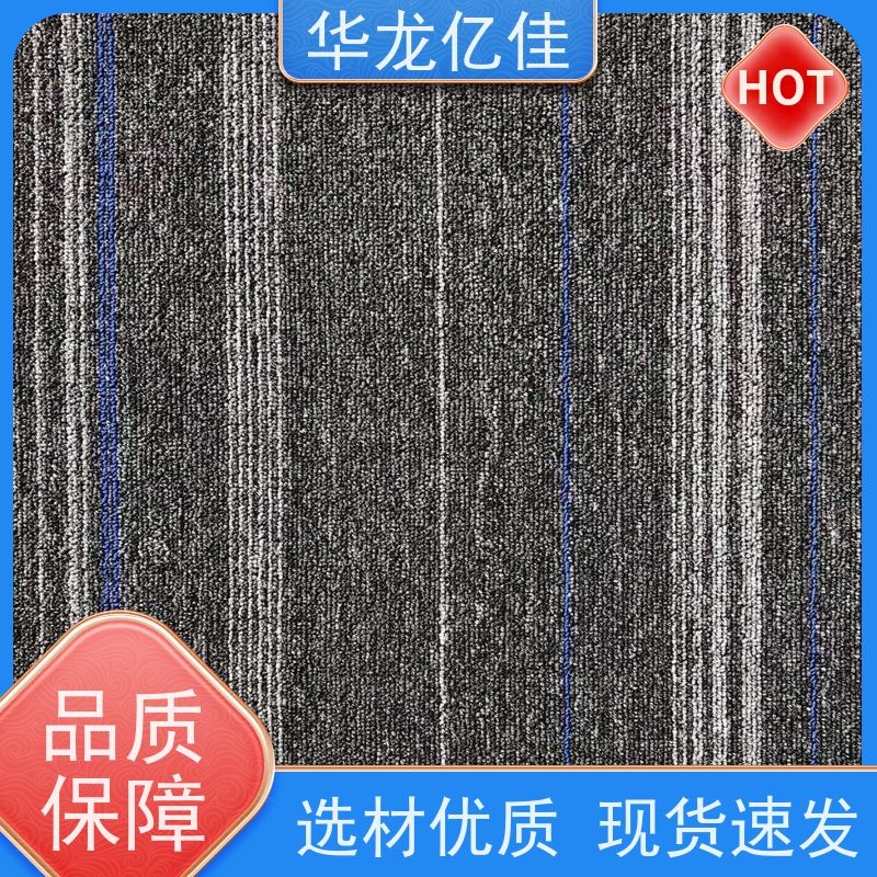 华龙亿佳 酒店地毯 办公室拼接 整卷满铺 方便快捷 线条清晰资质齐全