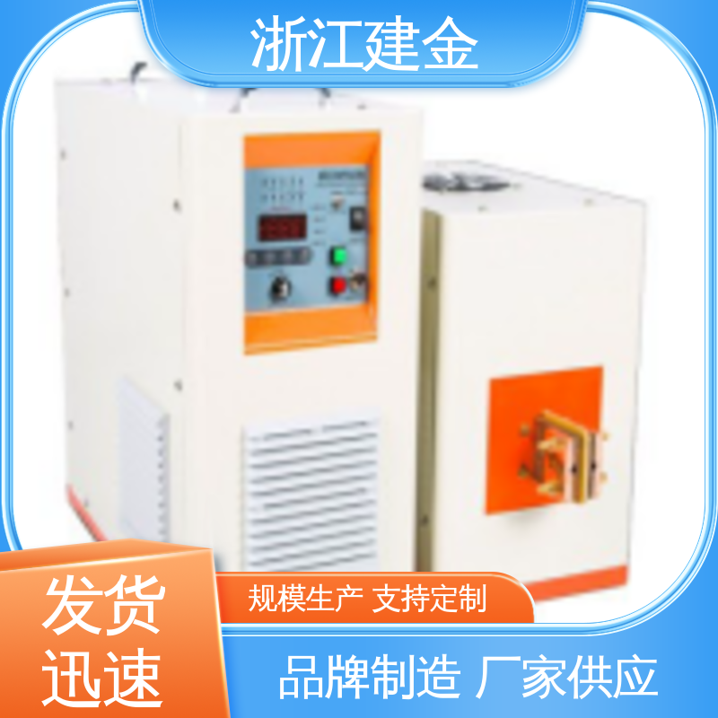 建金科技新型 感应加热设备 高频淬火热处理 紧固件加工 容易操作