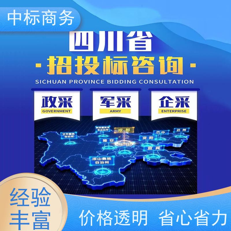 中标商务 成 都代做投标文件 实用性强 服务周到 为企业节省人力成本