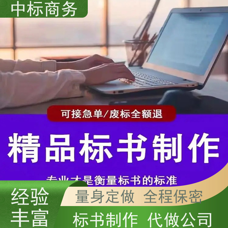 中标商务 成 都招投标书代做制作 严谨性强 结构清晰 诚信经营 服务好