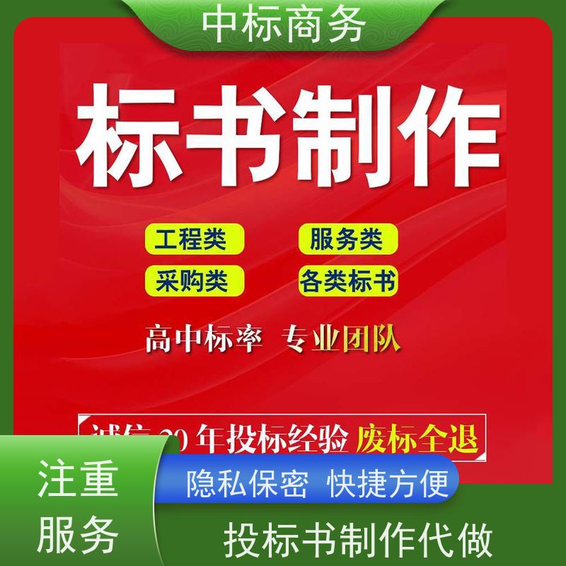 中标商务 四 川制作投标书 实用性强 服务周到 为客户量身定制