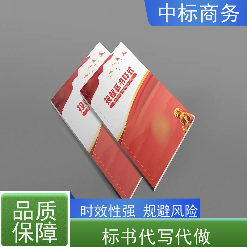 中标商务 四 川代做招投标书公司 优秀的排版设计 提高其竞争力