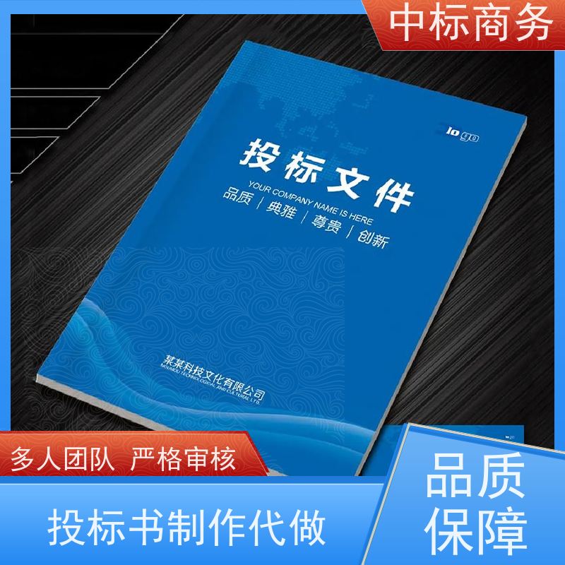 中标商务 四 川代做标书公司 语言准确精炼 为企业节省人力成本