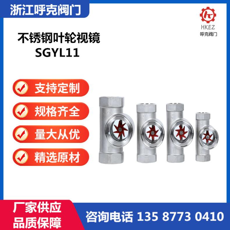 呼克 铸钢不锈钢丝扣偏心叶轮视镜 SG-YL 玻璃视盅、螺纹流向指示器