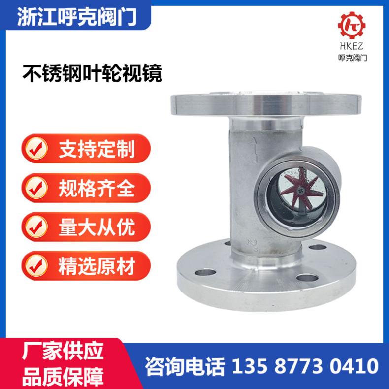 呼克阀门 不锈钢碳钢法兰偏心叶轮视镜 SG-YL 水流指示器，观察视盅