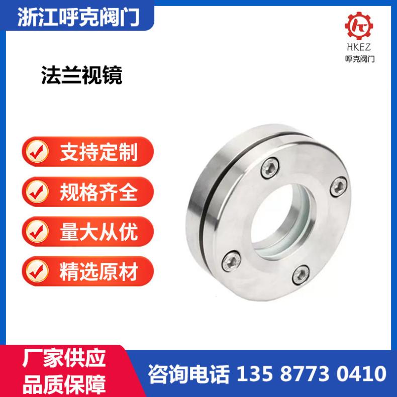 呼克 法兰视镜 碳钢/不锈钢 带刮刀视窗 卫生级对夹式视盅