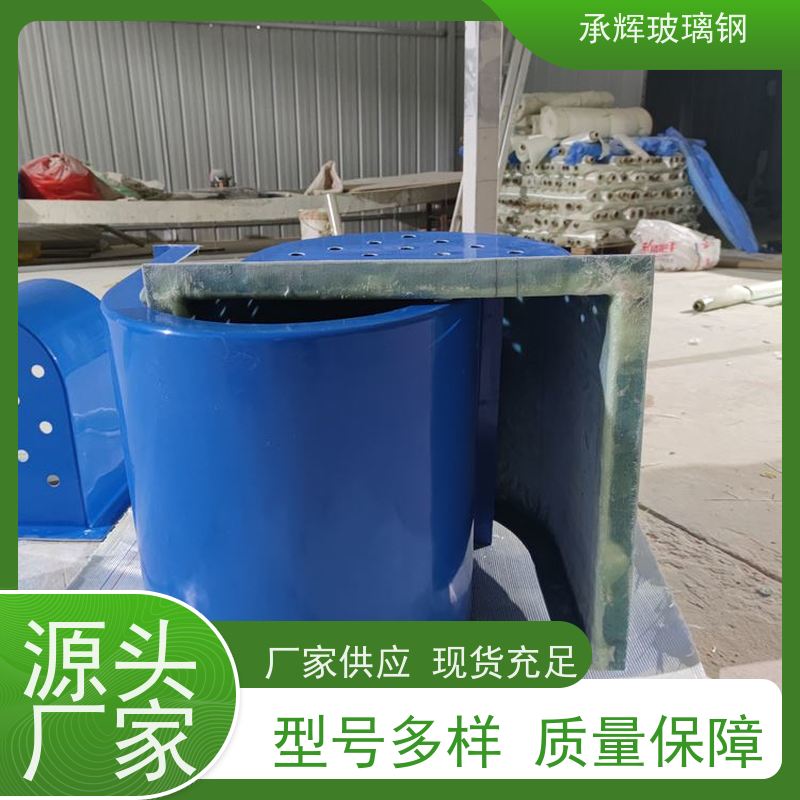 承辉厂家 玻璃钢防尘电机罩 耐腐蚀寿命长 规格齐全