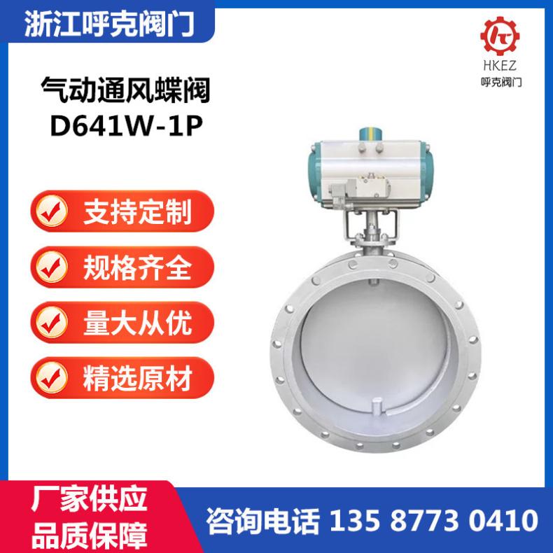 呼克阀门 气动法兰式不锈钢通风蝶阀 D641W 高温烟道烟气除尘