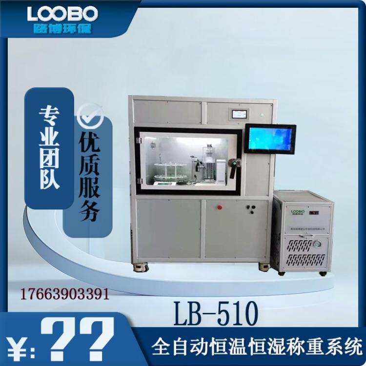路博 LB-510全自动恒温恒湿称重系统 科研实验室称重设备