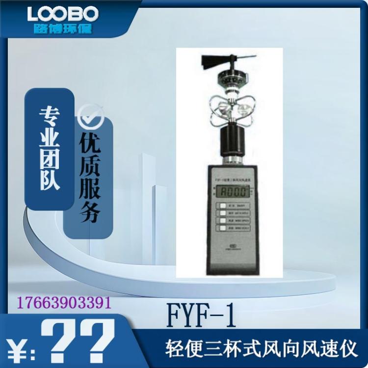 FYF-1轻便三杯式风向风速仪 风速测量仪范围 0-30m/S