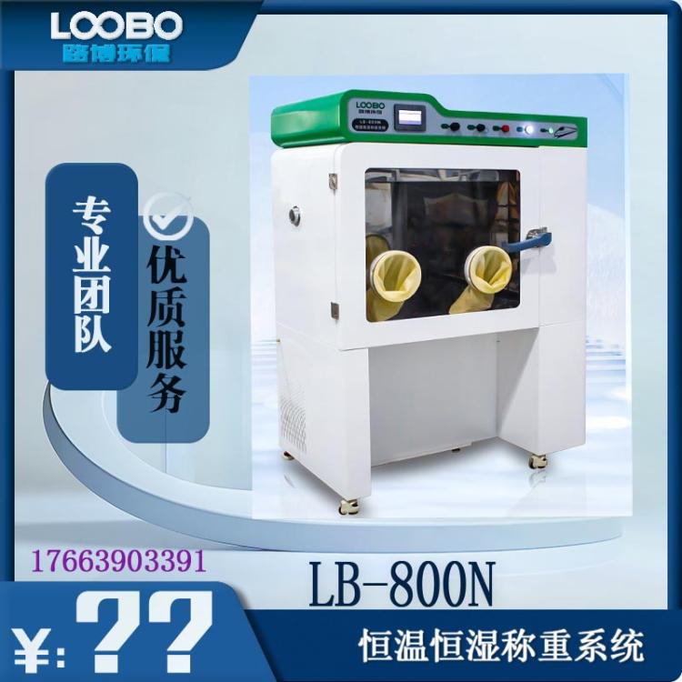 路博低浓度恒温恒湿称重系统 第三方检测 新款上市LB-800N
