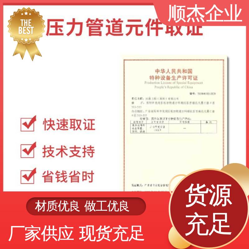 顺杰企业 办理气瓶生产许可证 一对一服务 代办收费透明 专业省心