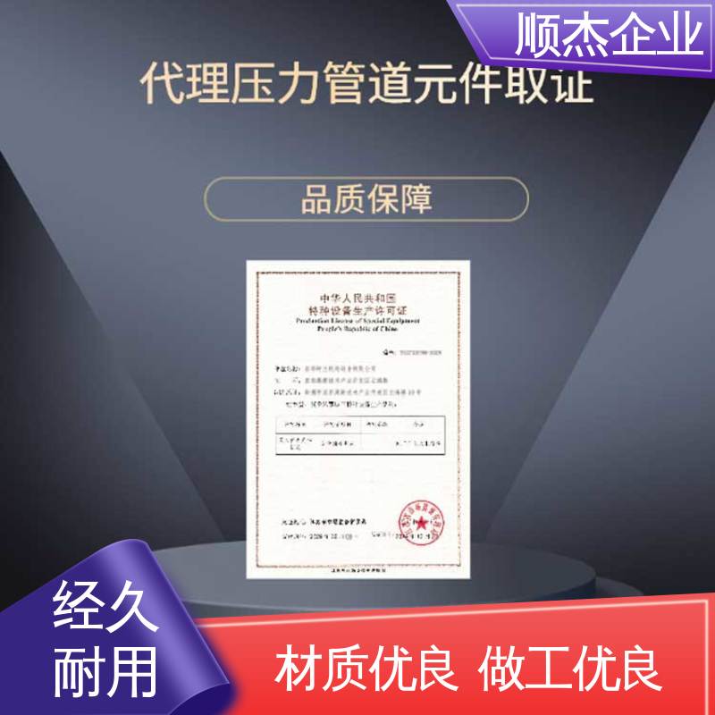 顺杰企业 办理移动式压力容器安装许可证 一站式快速代办 一对一服务