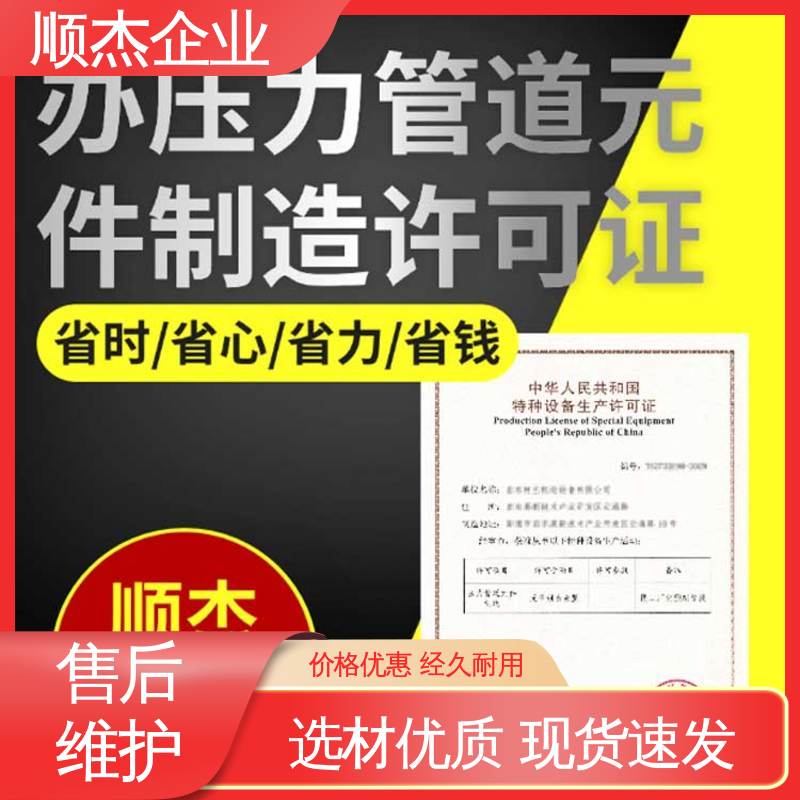 顺杰企业 专业省心 代理移动式压力容器生产资质 代办收费透明
