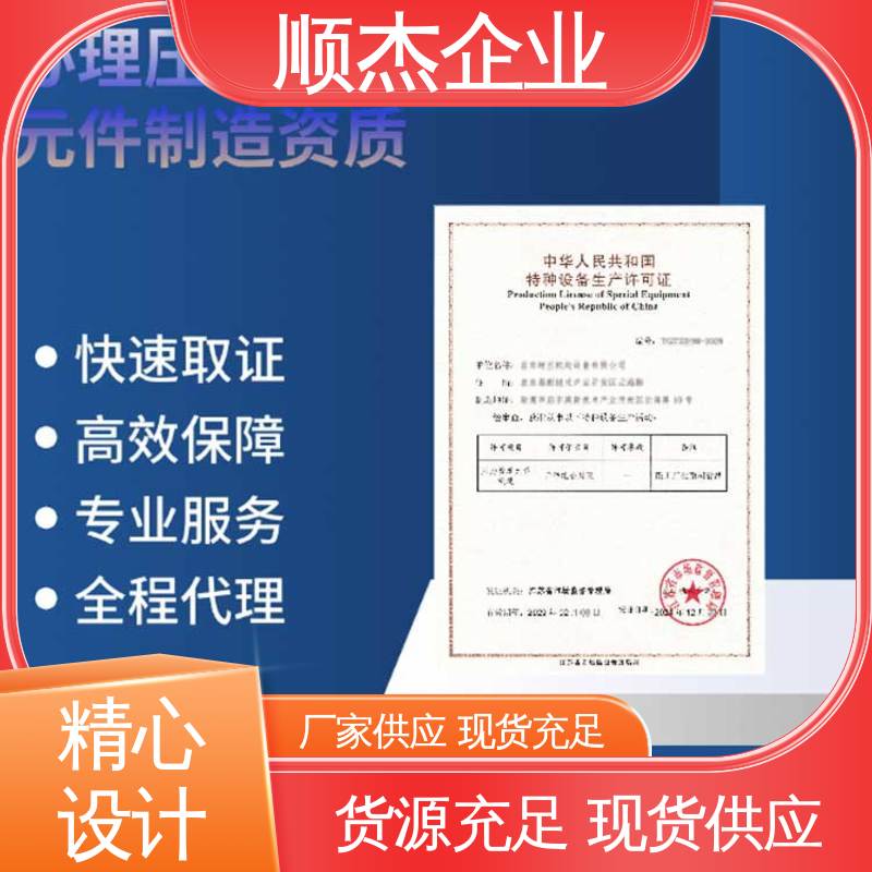 顺杰企业 代办收费透明 免费咨询 办移动式压力容器制造资质 专业省心
