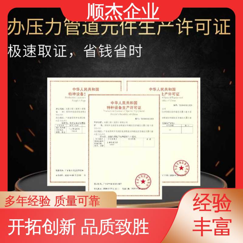顺杰企业 移动式压力容器生产许可证 一对一服务 办理气瓶制造资质