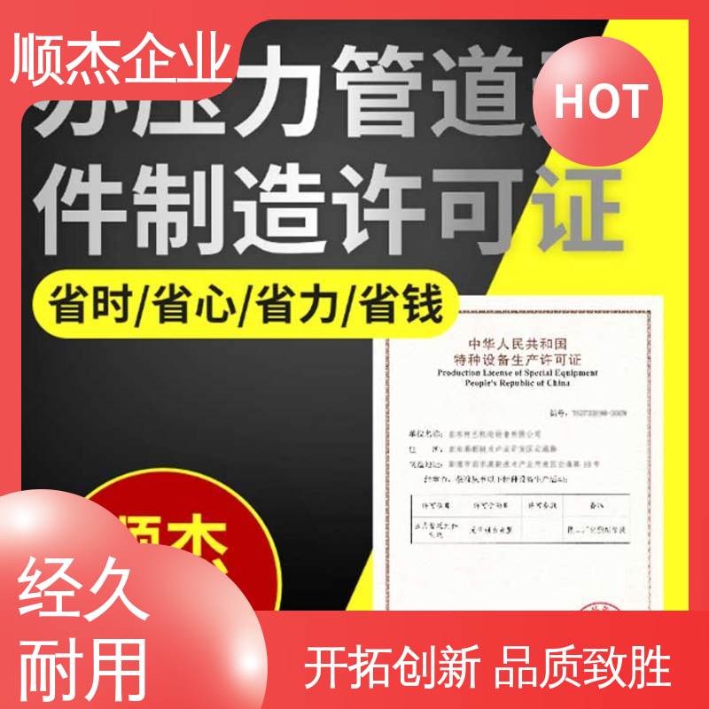 顺杰企业 收费透明 办移动式压力容器安装许可证 一站式快速代办