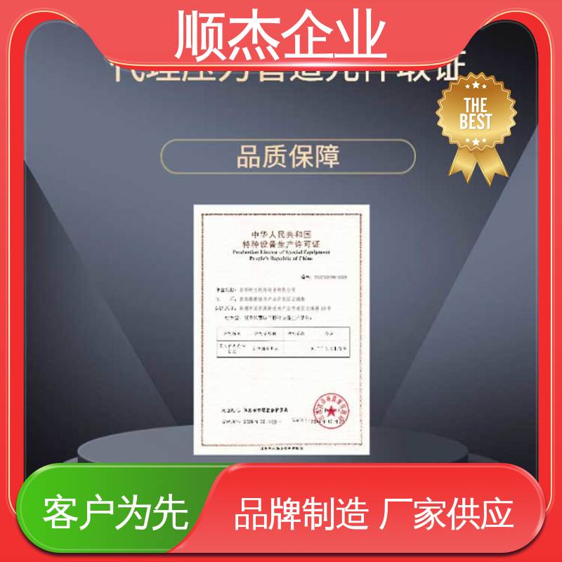 顺杰企业 详情可咨询 办气瓶生产许可证 办理安全 