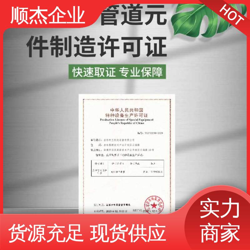 顺杰企业 快速出证 办理移动式压力容器生产许可证 收费标准合理